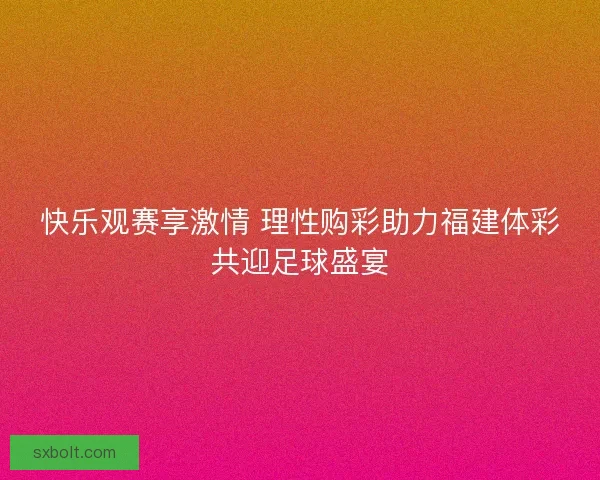 快乐观赛享激情 理性购彩助力福建体彩共迎足球盛宴