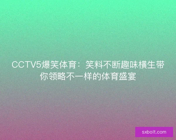 CCTV5爆笑体育：笑料不断趣味横生带你领略不一样的体育盛宴